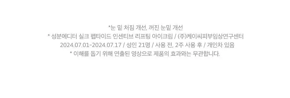 [아이백볼륨UP] 성분에디터 실크펩타이드 인텐시브 리프팅 아이크림 30ml 더블기획 상세페이지 7
